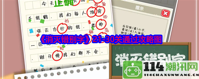 《消灭错别字》21至30关全通关攻略及精美攻略图分享