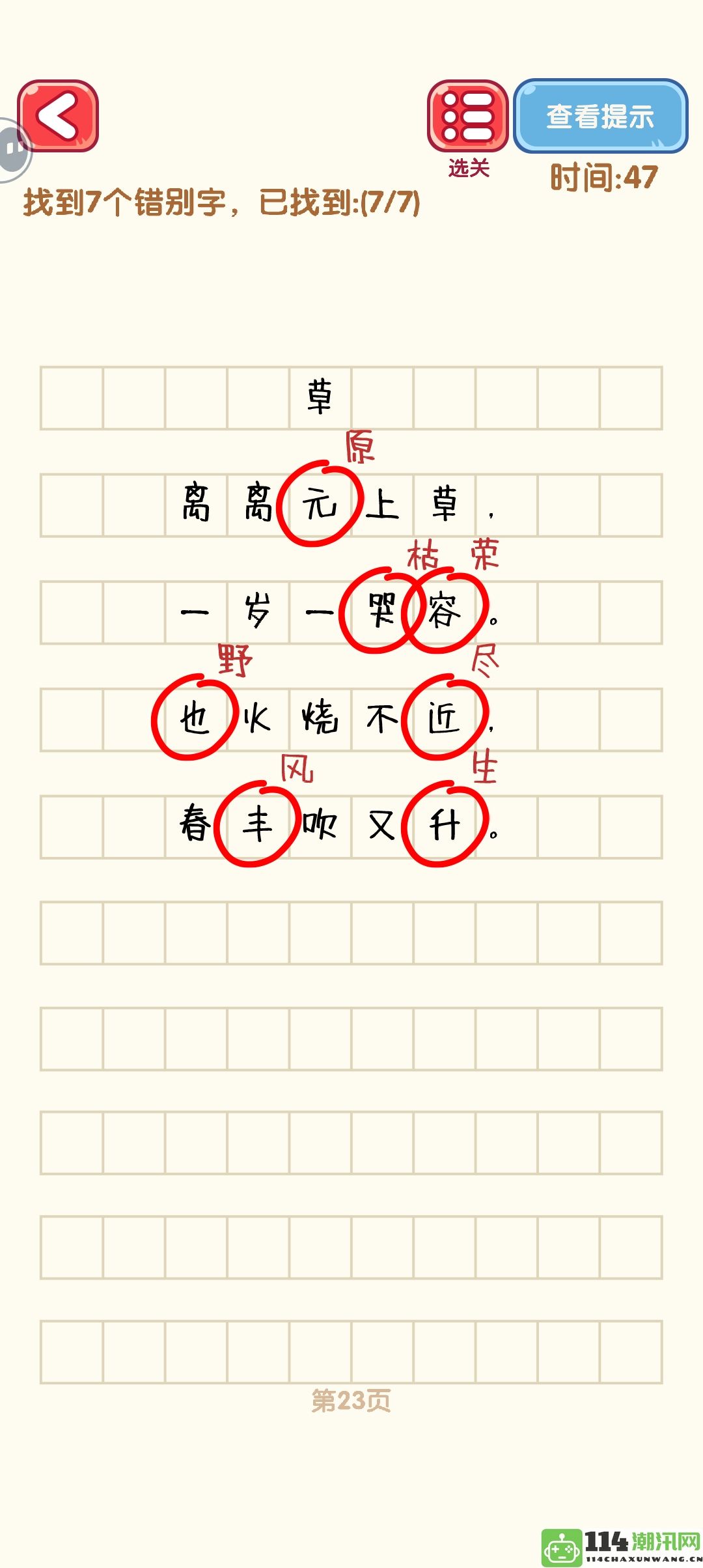 《消灭错别字》21至30关全通关攻略及精美攻略图分享