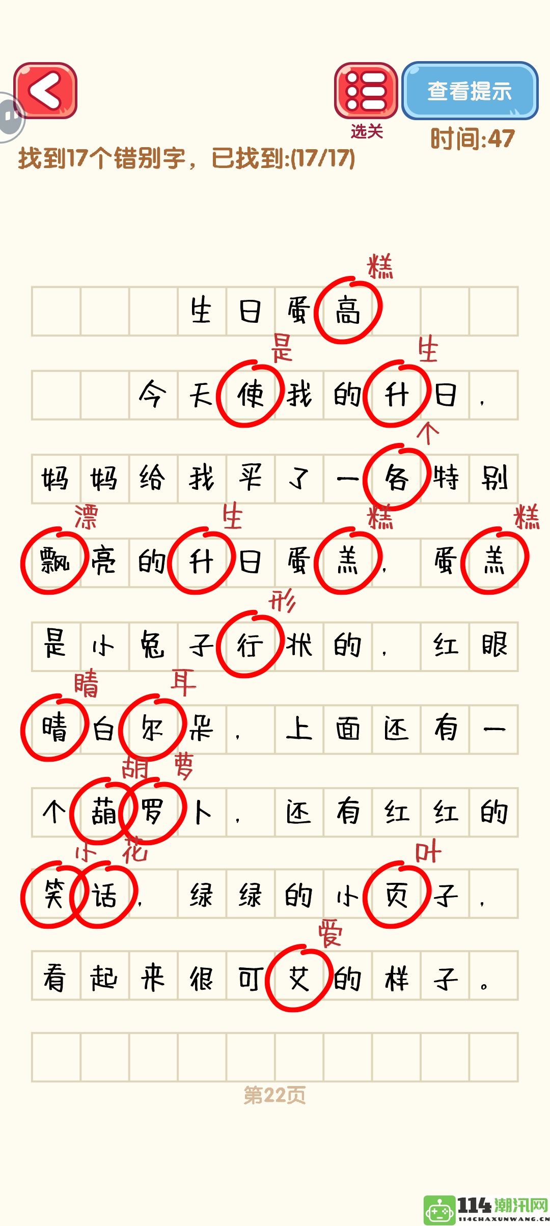 《消灭错别字》21至30关全通关攻略及精美攻略图分享