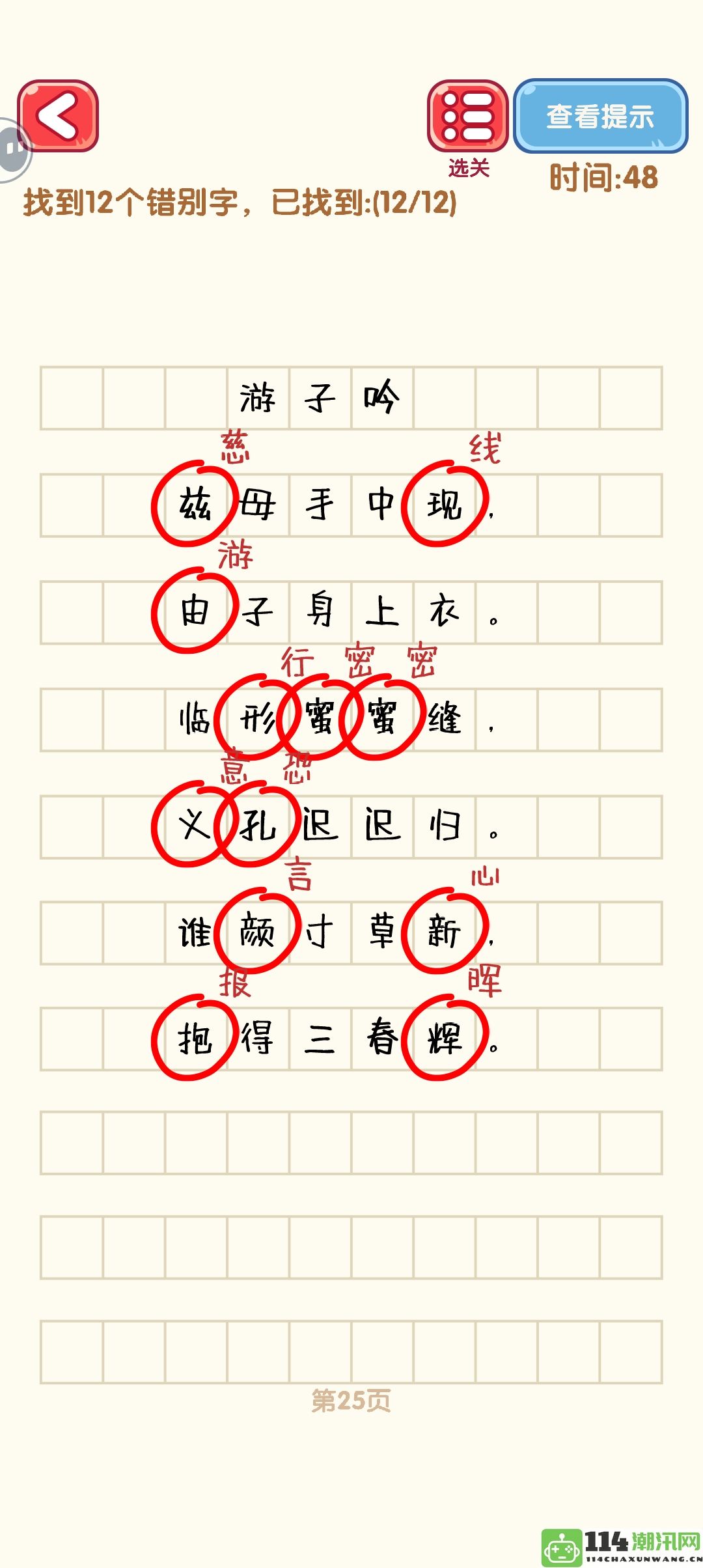 《消灭错别字》21至30关全通关攻略及精美攻略图分享