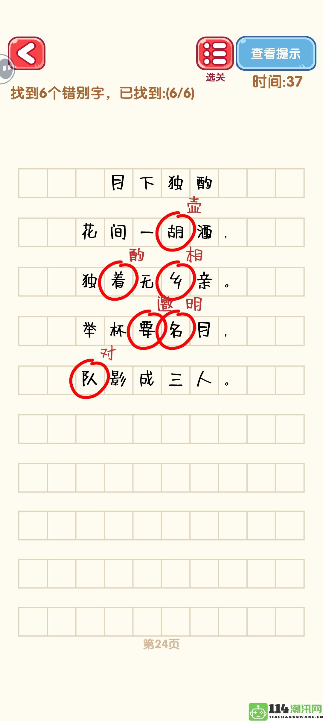 《消灭错别字》21至30关全通关攻略及精美攻略图分享