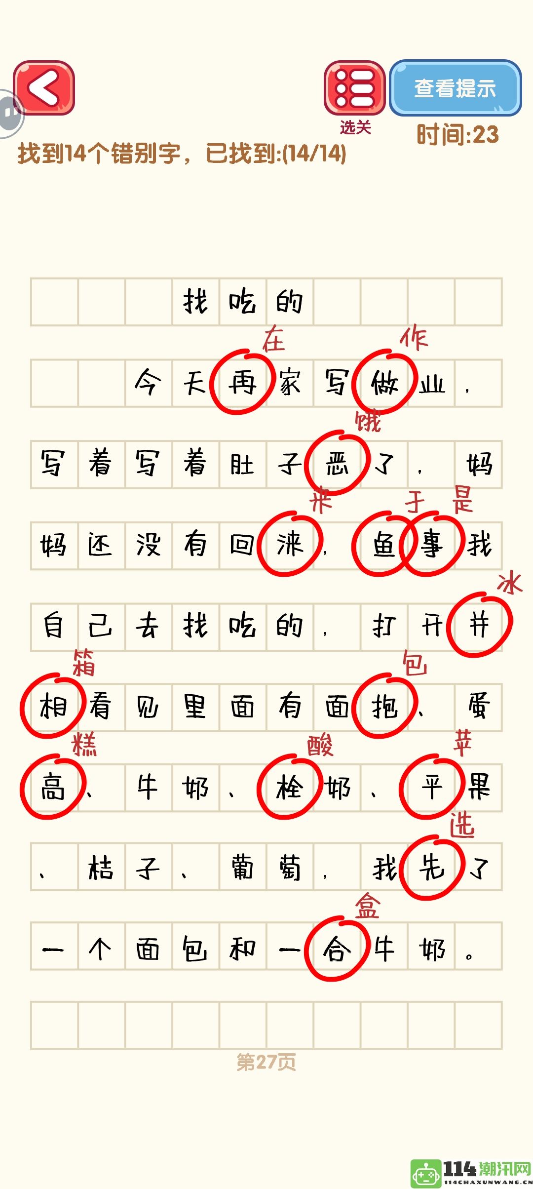 《消灭错别字》21至30关全通关攻略及精美攻略图分享