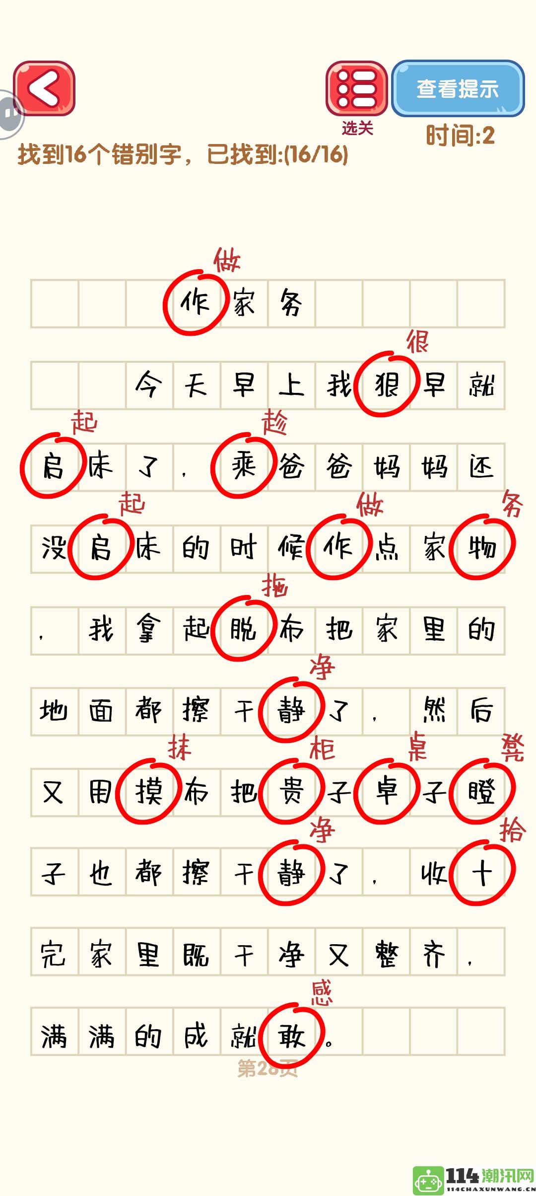 《消灭错别字》21至30关全通关攻略及精美攻略图分享