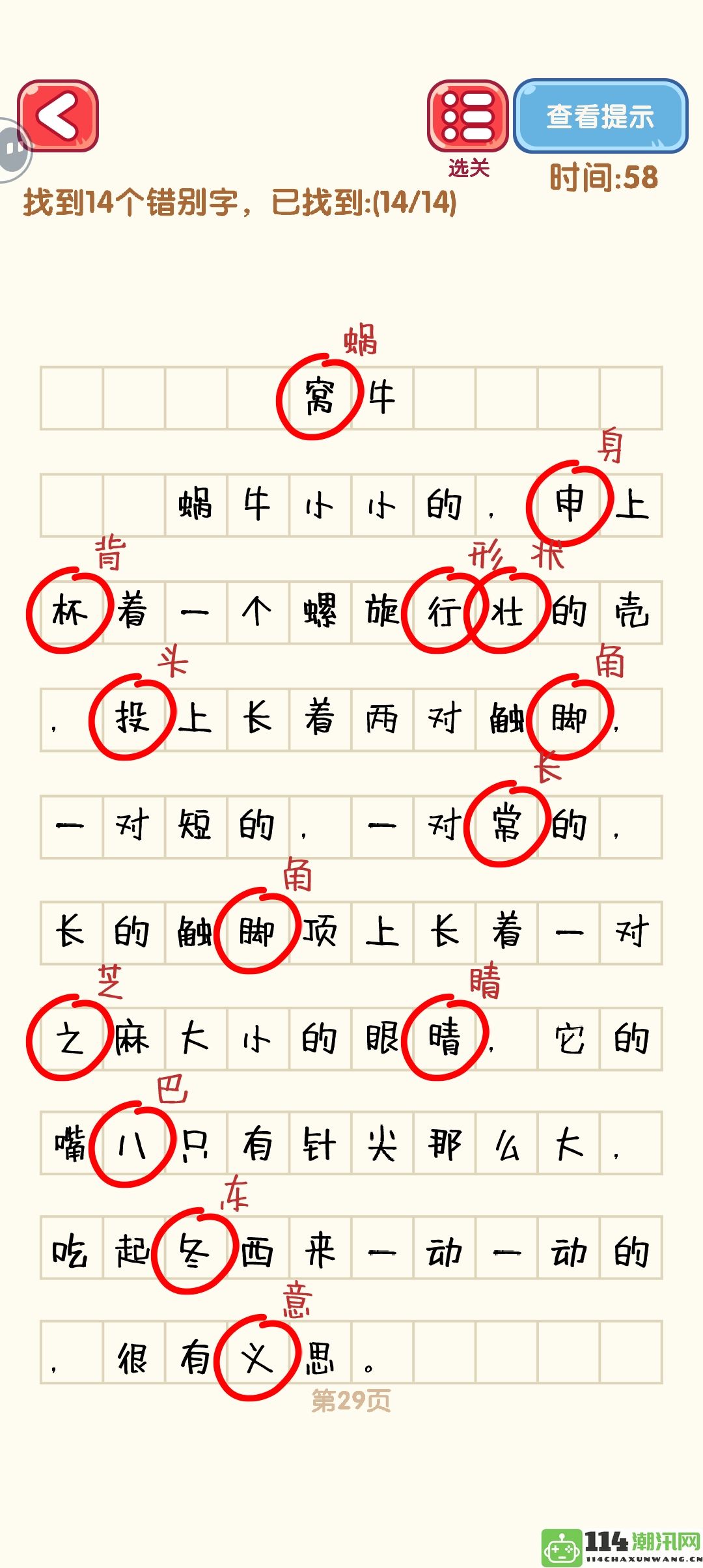 《消灭错别字》21至30关全通关攻略及精美攻略图分享