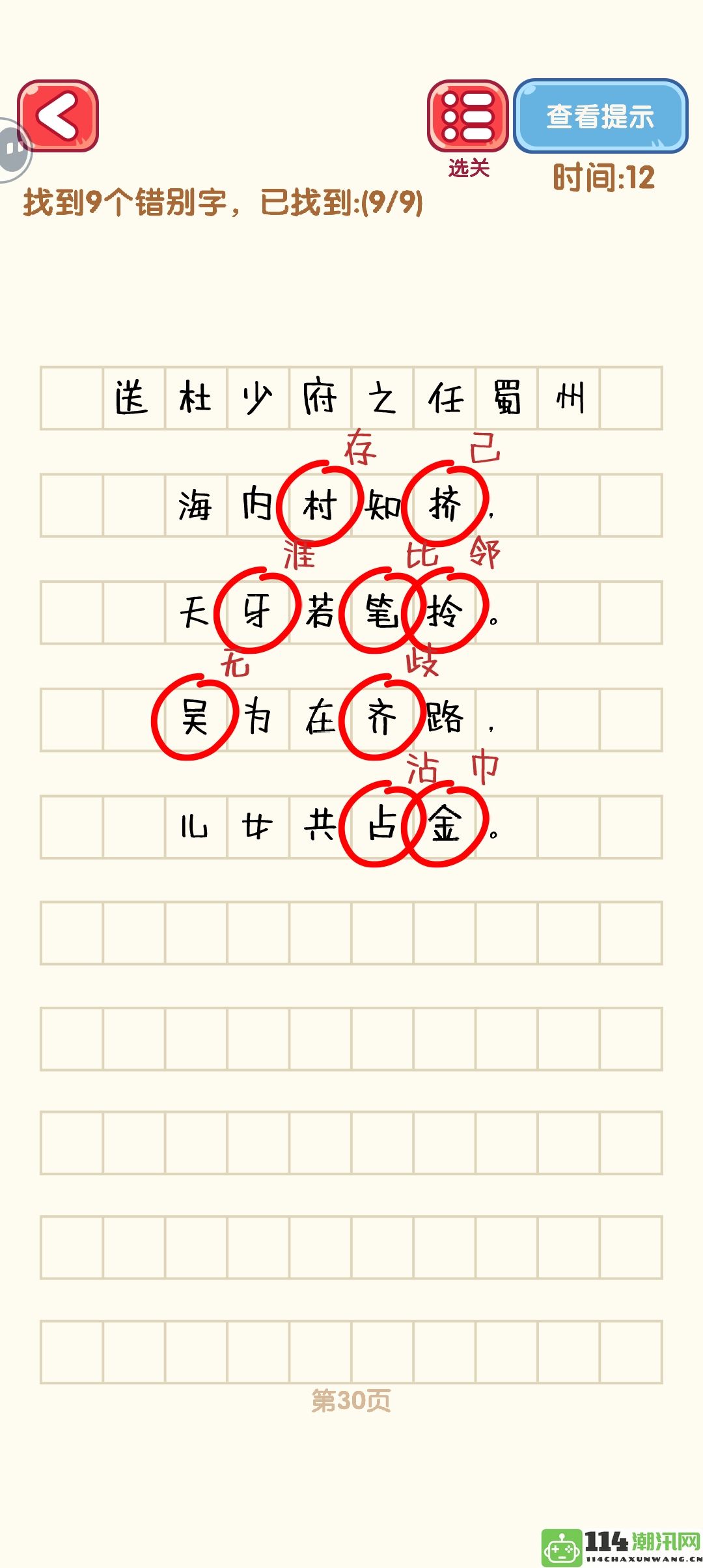 《消灭错别字》21至30关全通关攻略及精美攻略图分享