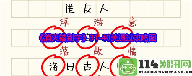 《消灭错别字》31至40关卡详细攻略与通关技巧分享