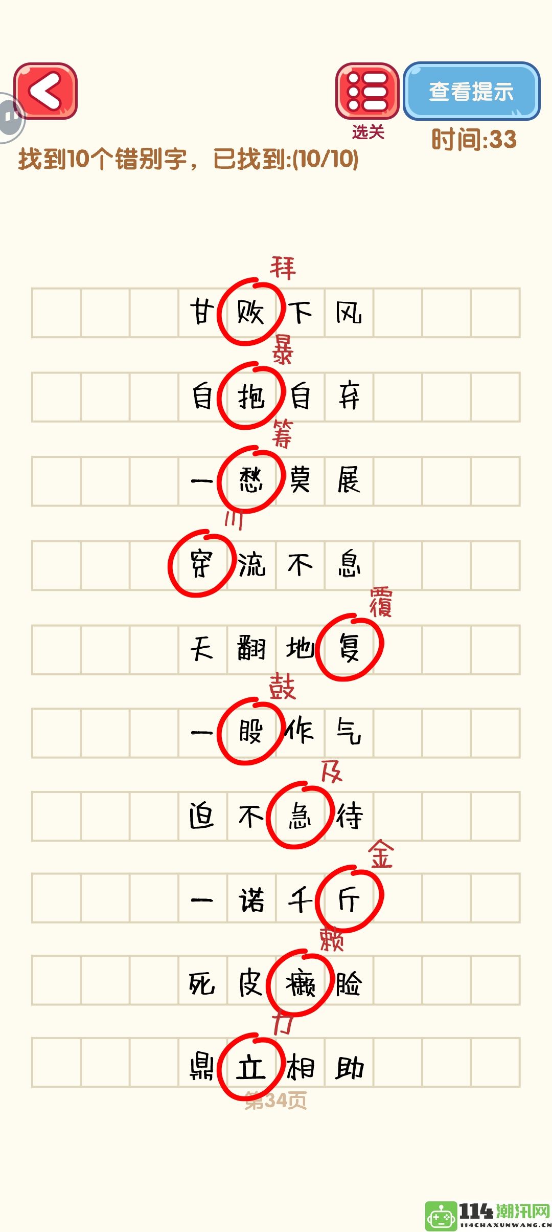 《消灭错别字》31至40关卡详细攻略与通关技巧分享