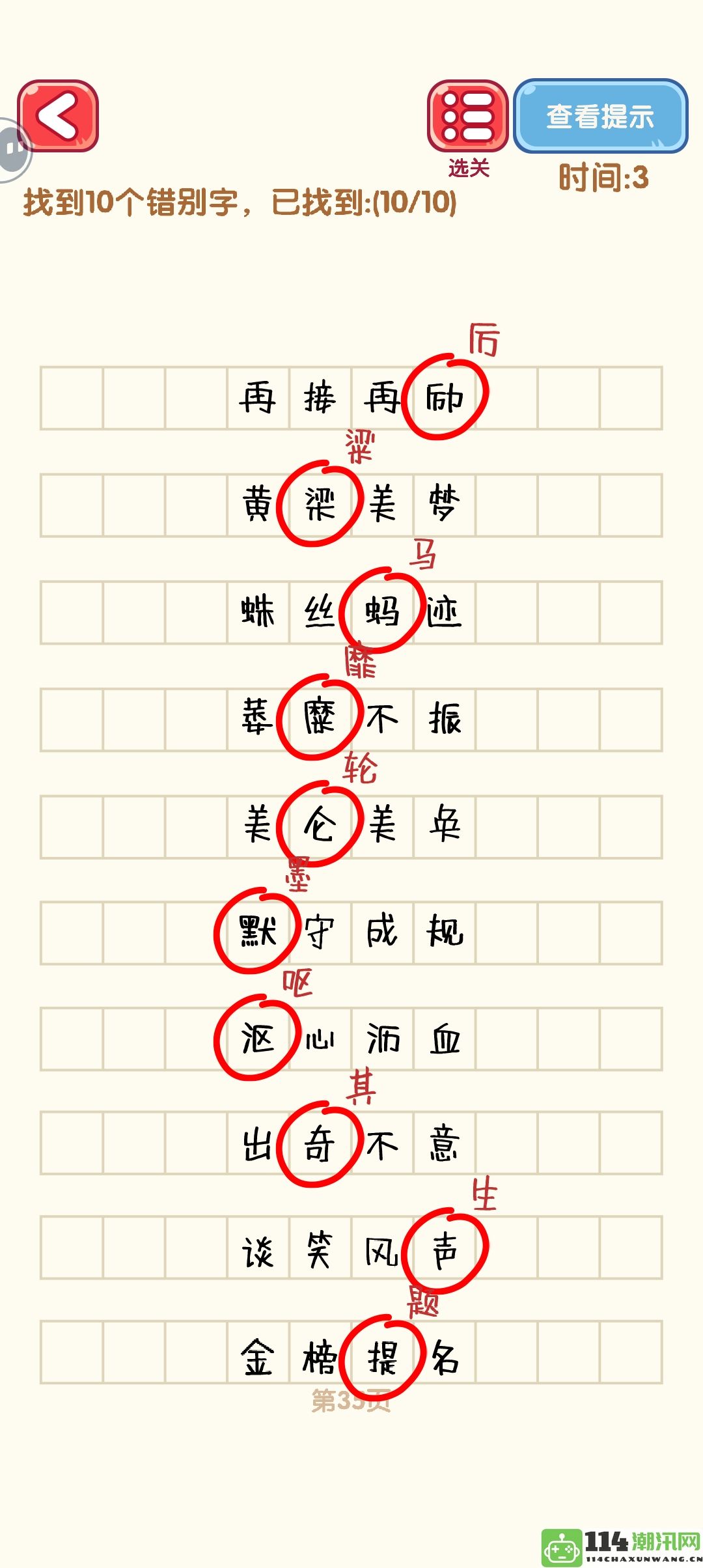 《消灭错别字》31至40关卡详细攻略与通关技巧分享