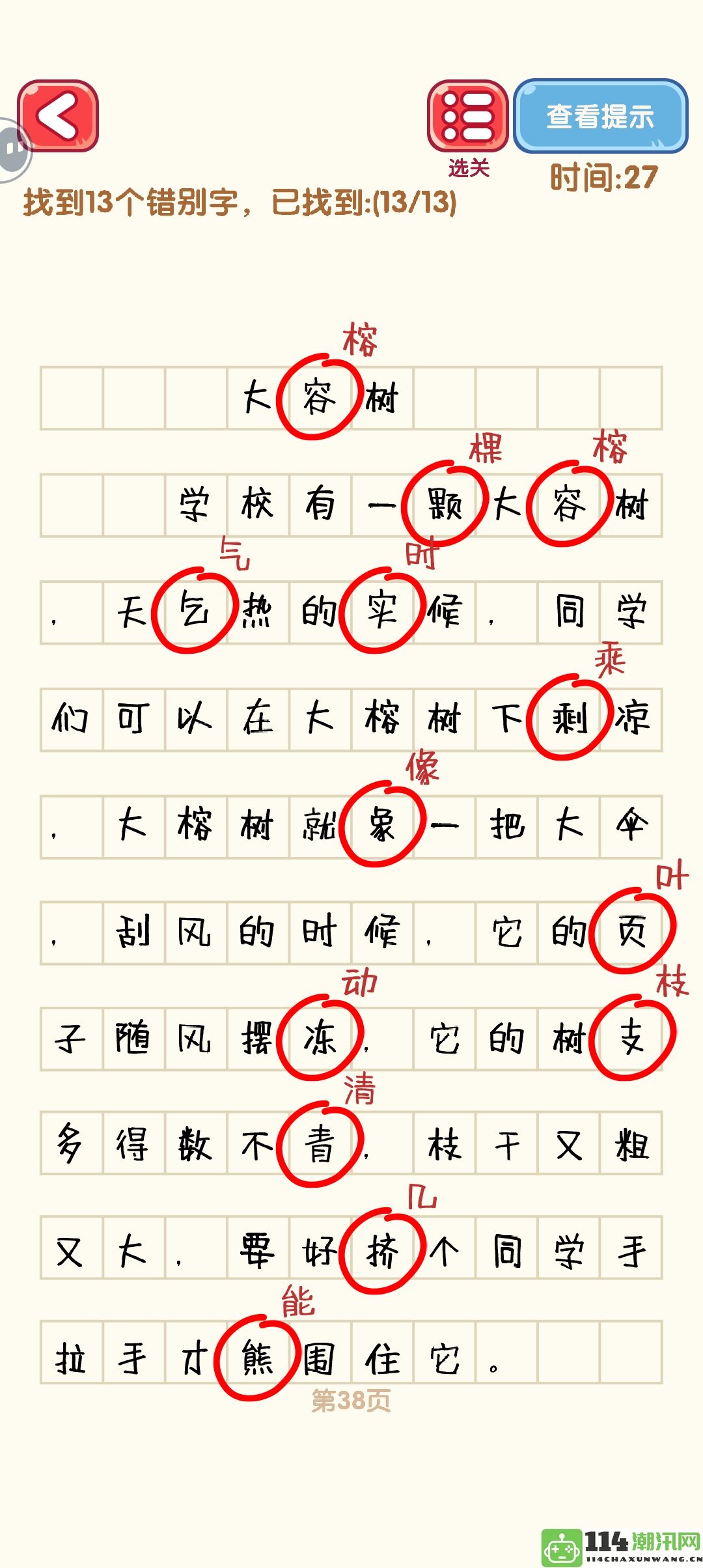 《消灭错别字》31至40关卡详细攻略与通关技巧分享