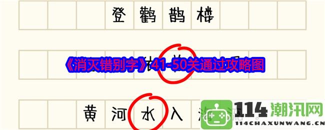 《消灭错别字》41至50关卡详细通过攻略及图解分享