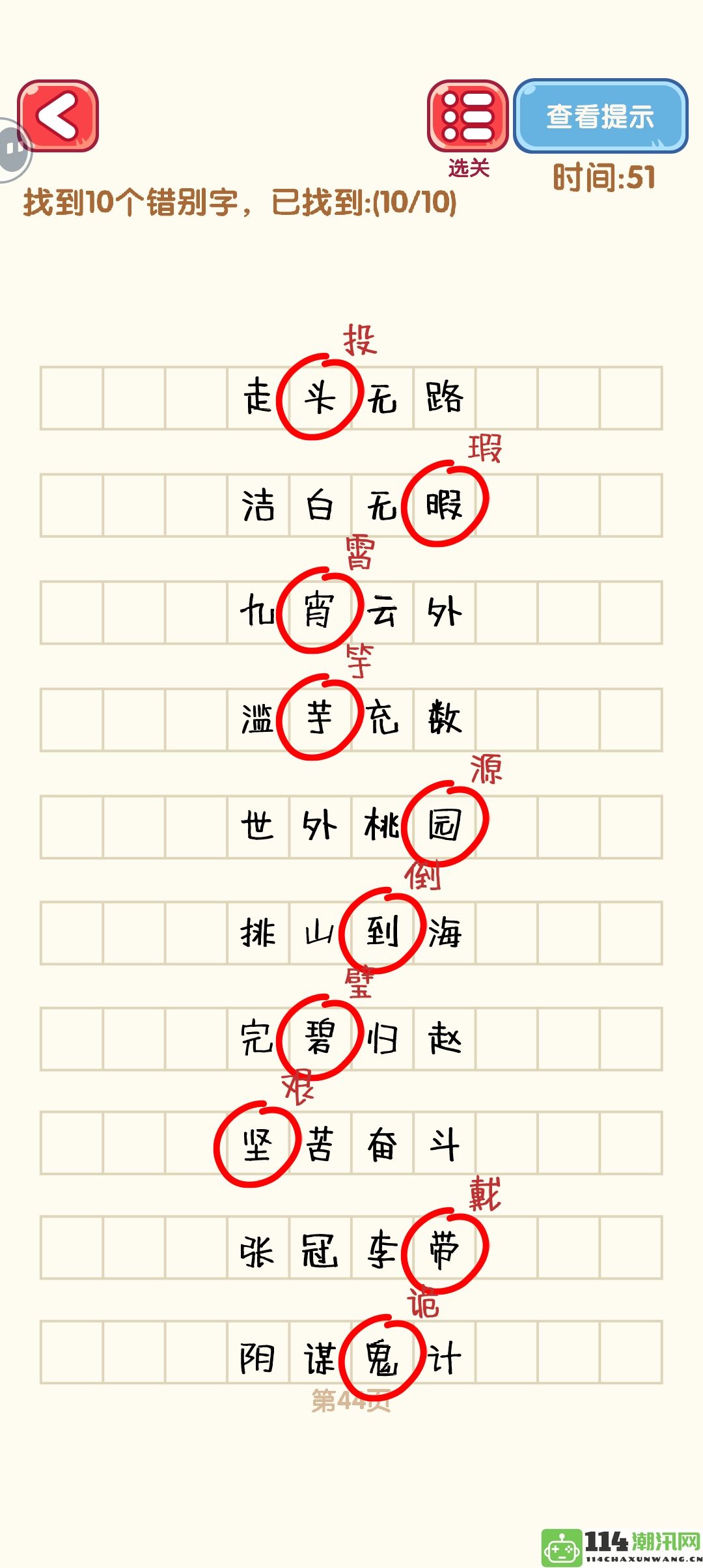 《消灭错别字》41至50关卡详细通过攻略及图解分享