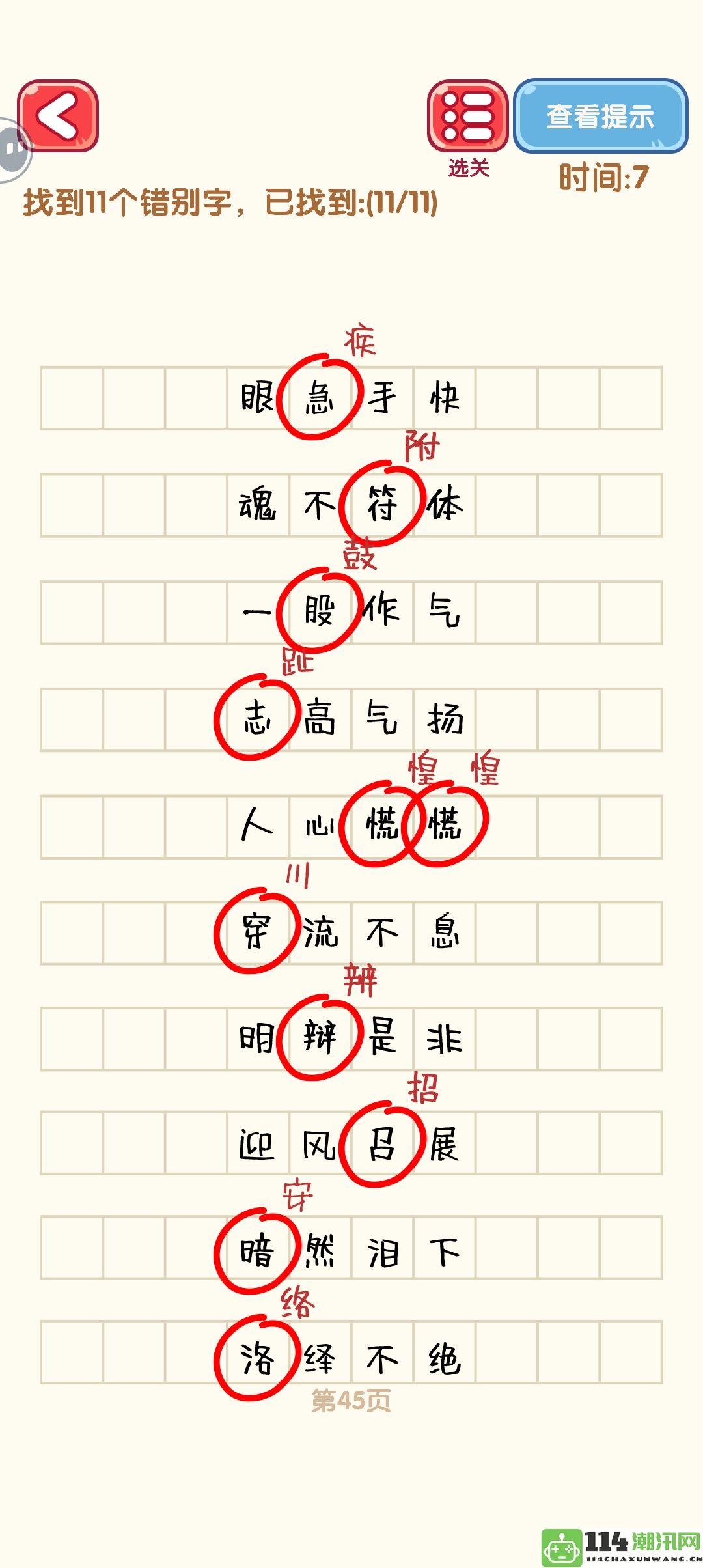 《消灭错别字》41至50关卡详细通过攻略及图解分享