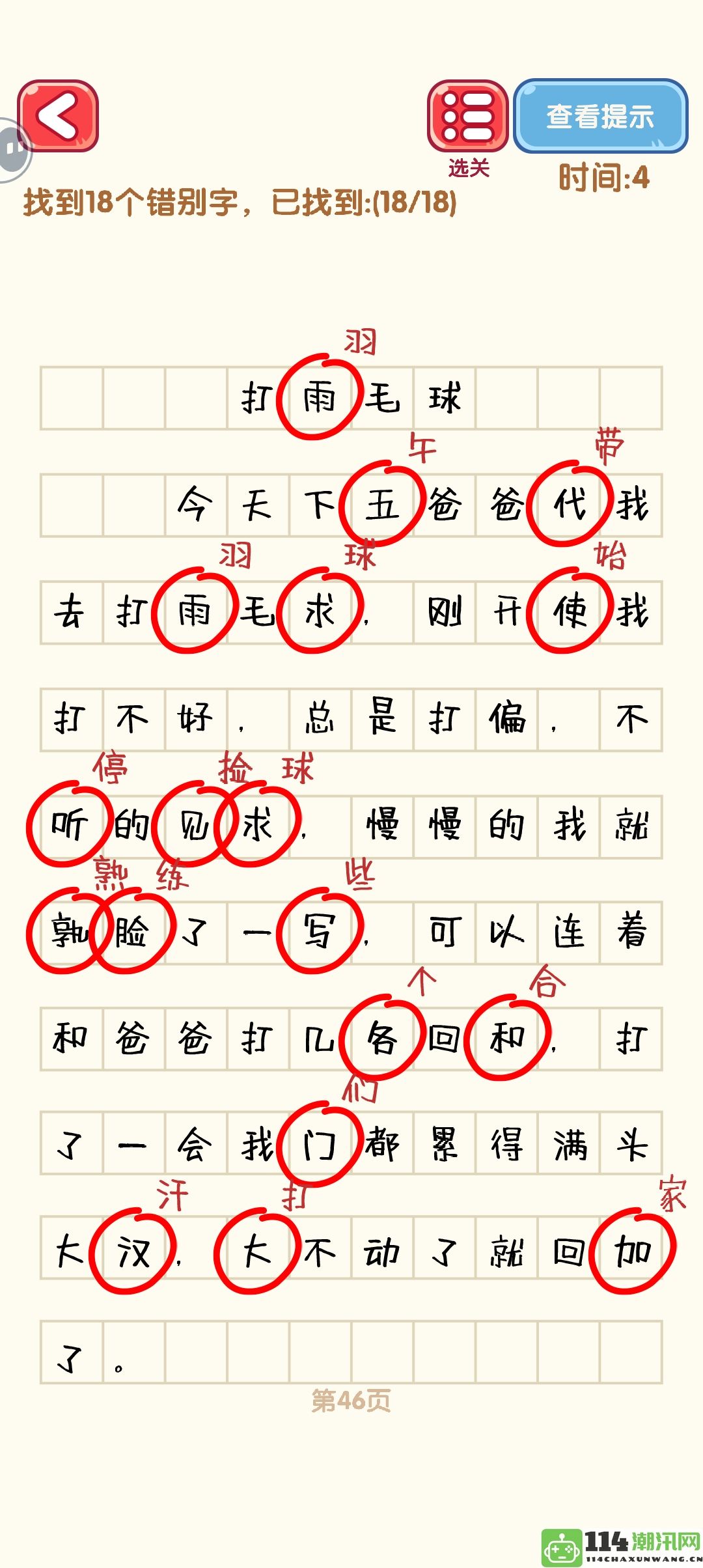 《消灭错别字》41至50关卡详细通过攻略及图解分享