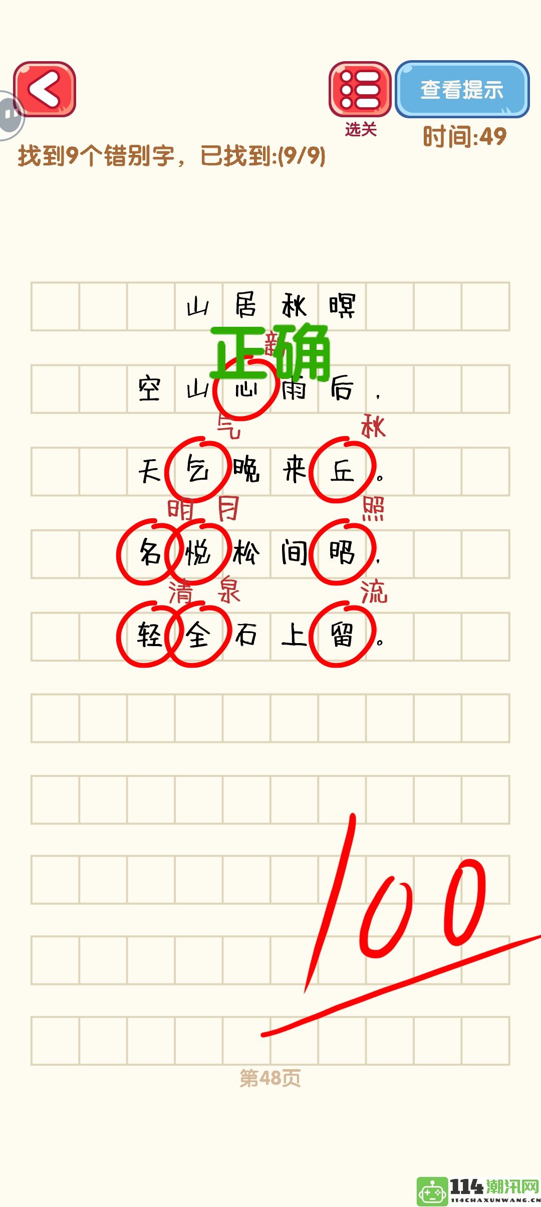 《消灭错别字》41至50关卡详细通过攻略及图解分享