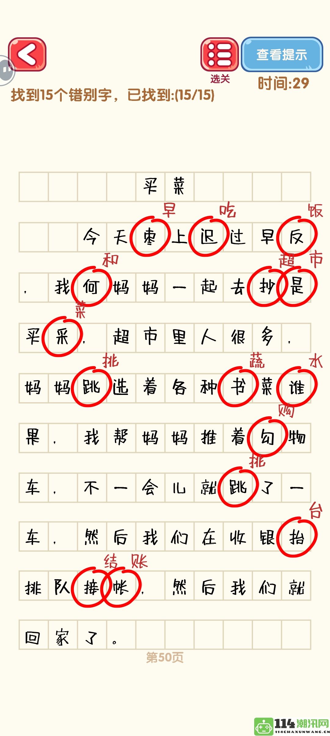 《消灭错别字》41至50关卡详细通过攻略及图解分享