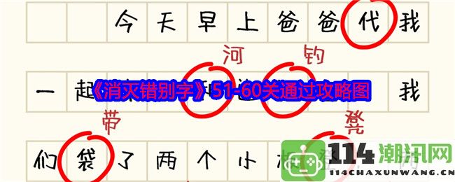 《消灭错别字》51-60关通关技巧攻略图解分享