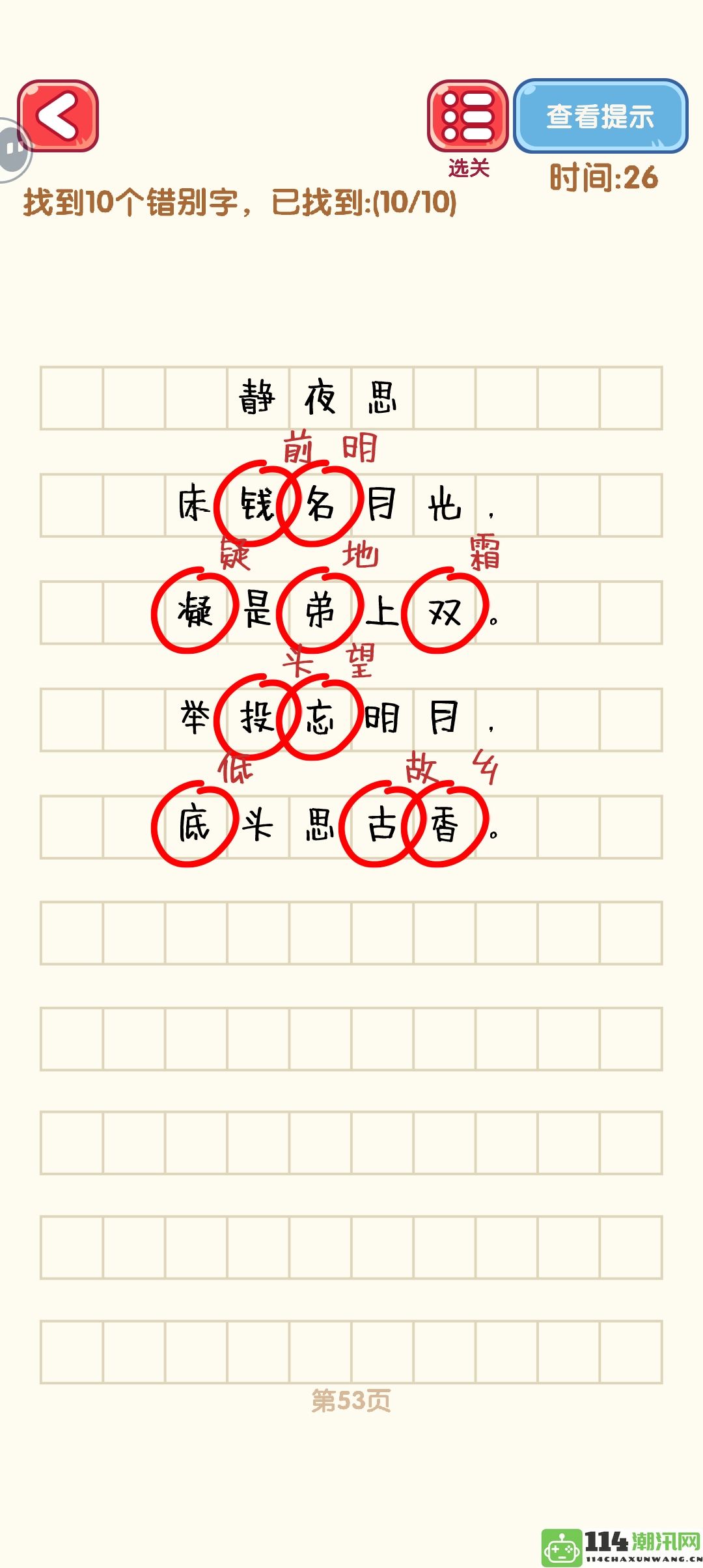 《消灭错别字》51_60关通关技巧攻略图解分享