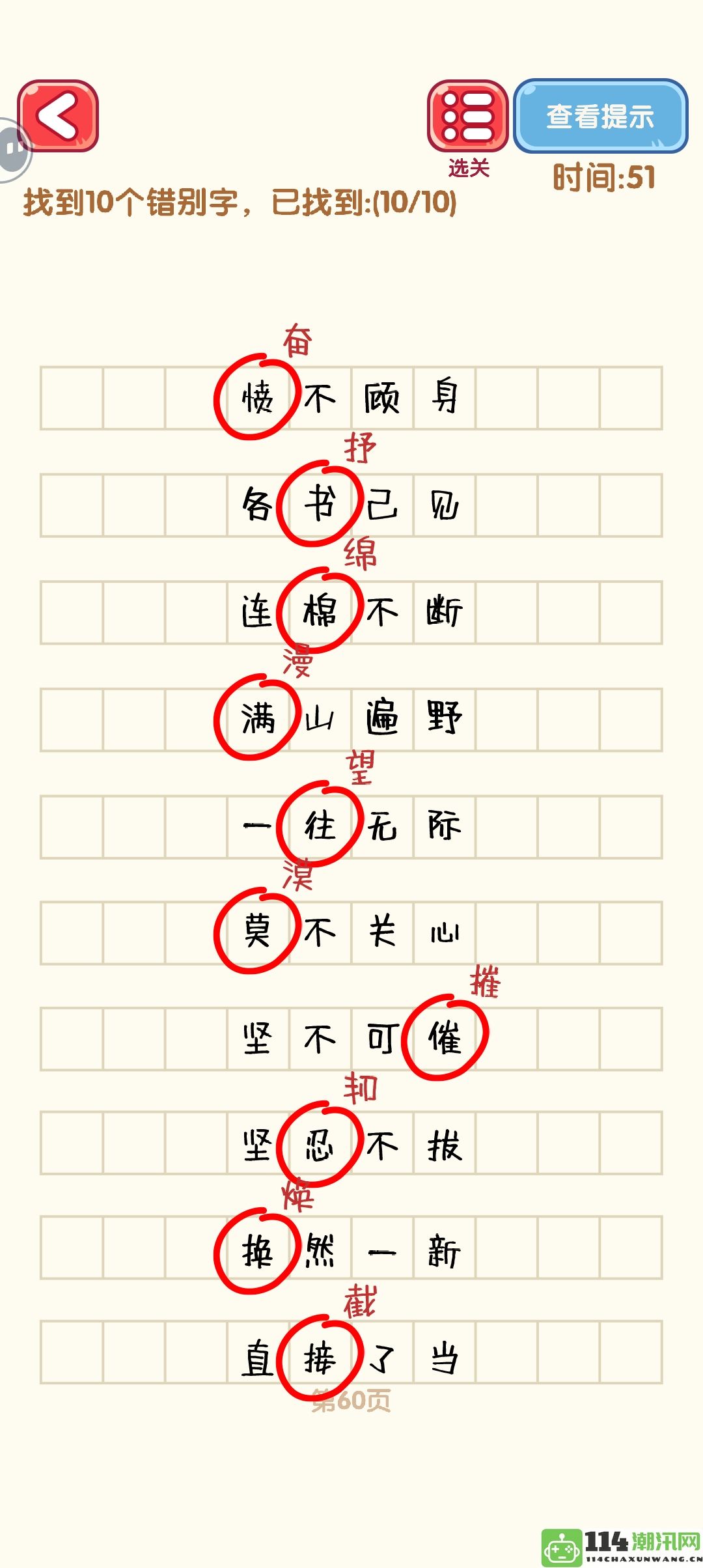 《消灭错别字》51_60关通关技巧攻略图解分享