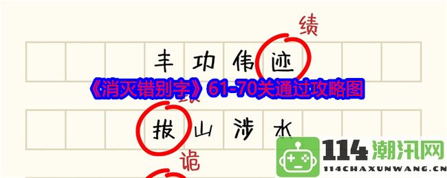 《消灭错别字》61到70关的详细攻略与通关图解分享