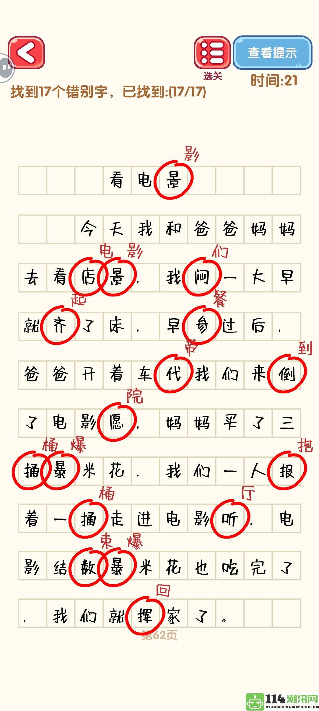 《消灭错别字》61到70关的详细攻略与通关图解分享