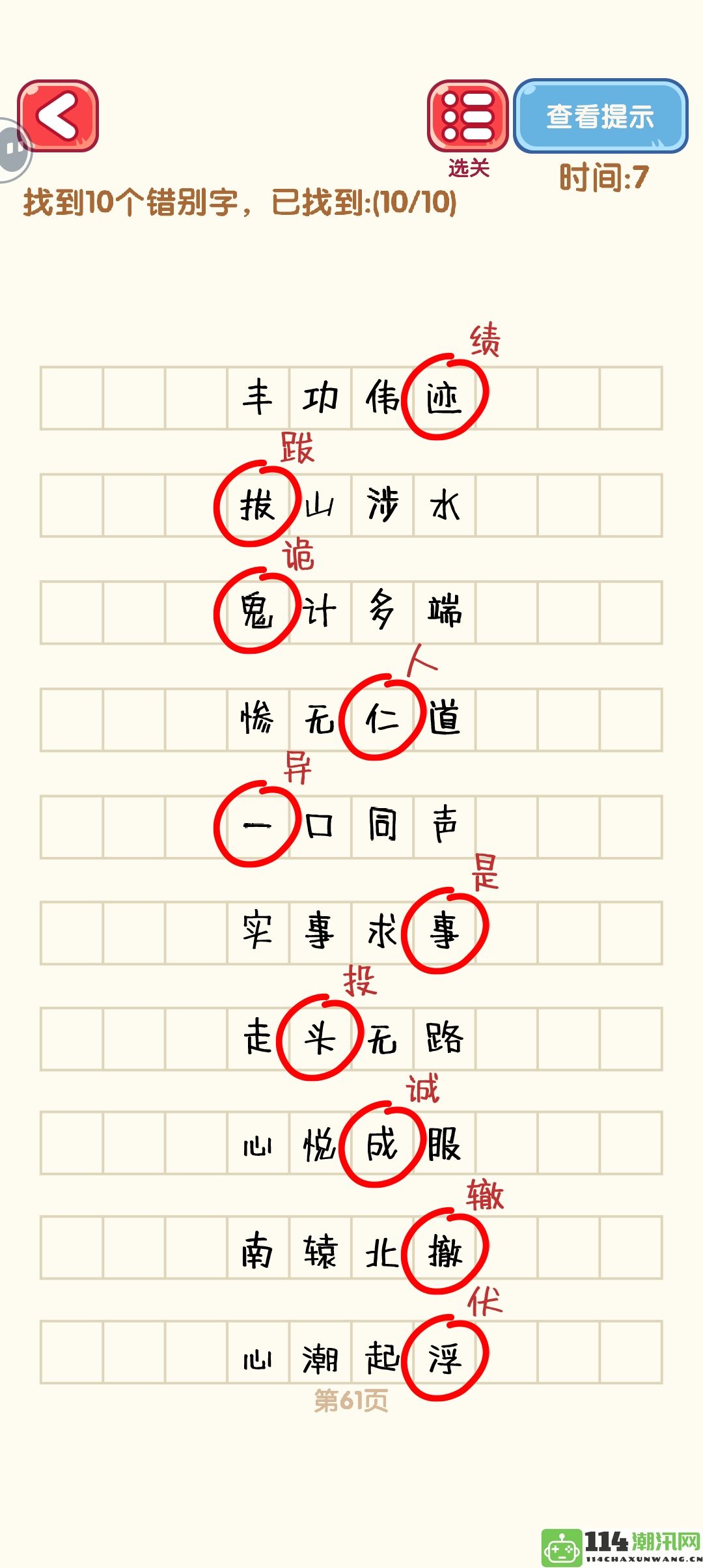 《消灭错别字》61到70关的详细攻略与通关图解分享