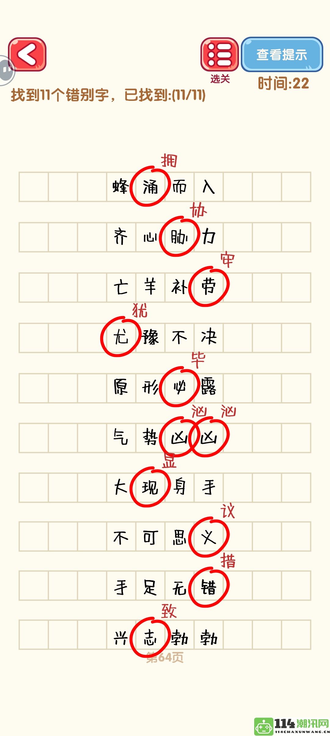 《消灭错别字》61到70关的详细攻略与通关图解分享