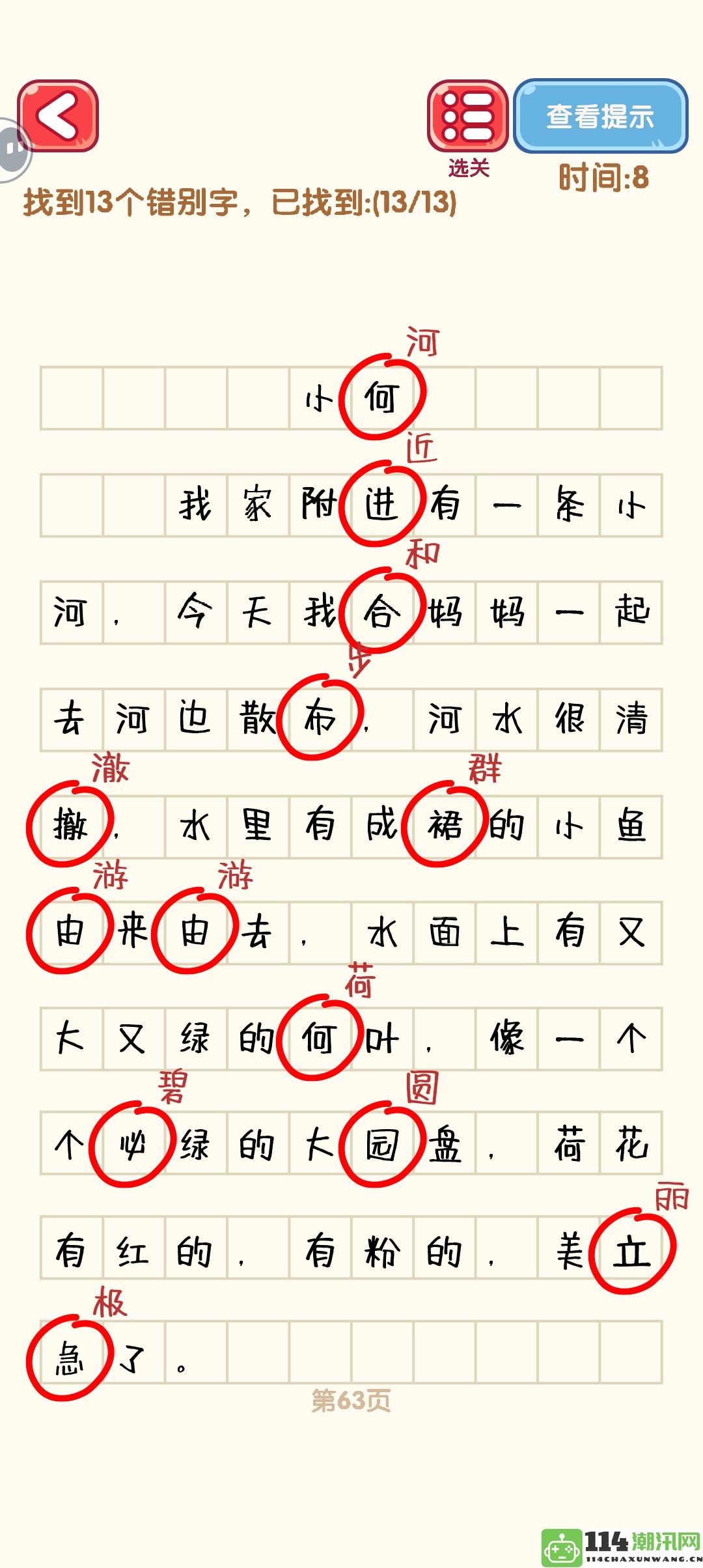 《消灭错别字》61到70关的详细攻略与通关图解分享