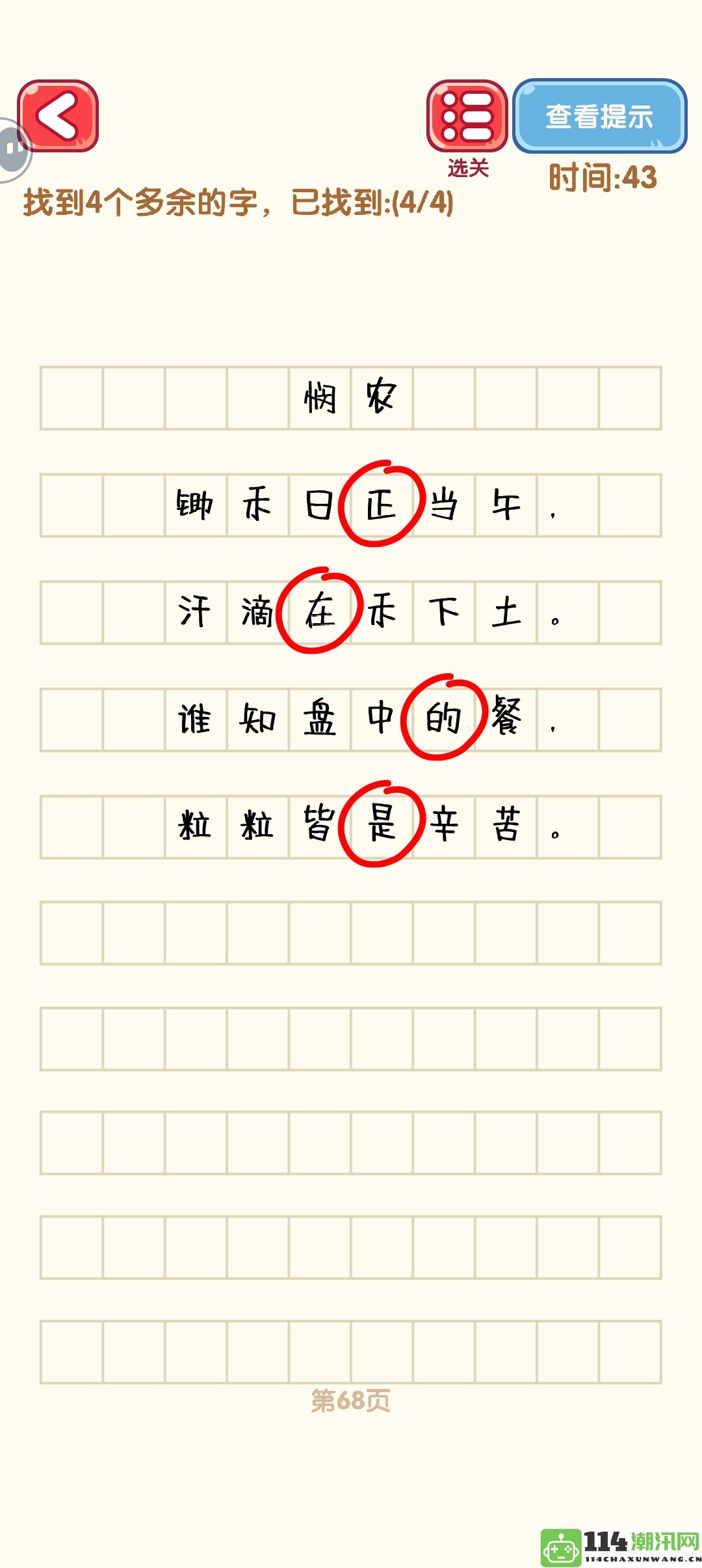 《消灭错别字》61到70关的详细攻略与通关图解分享