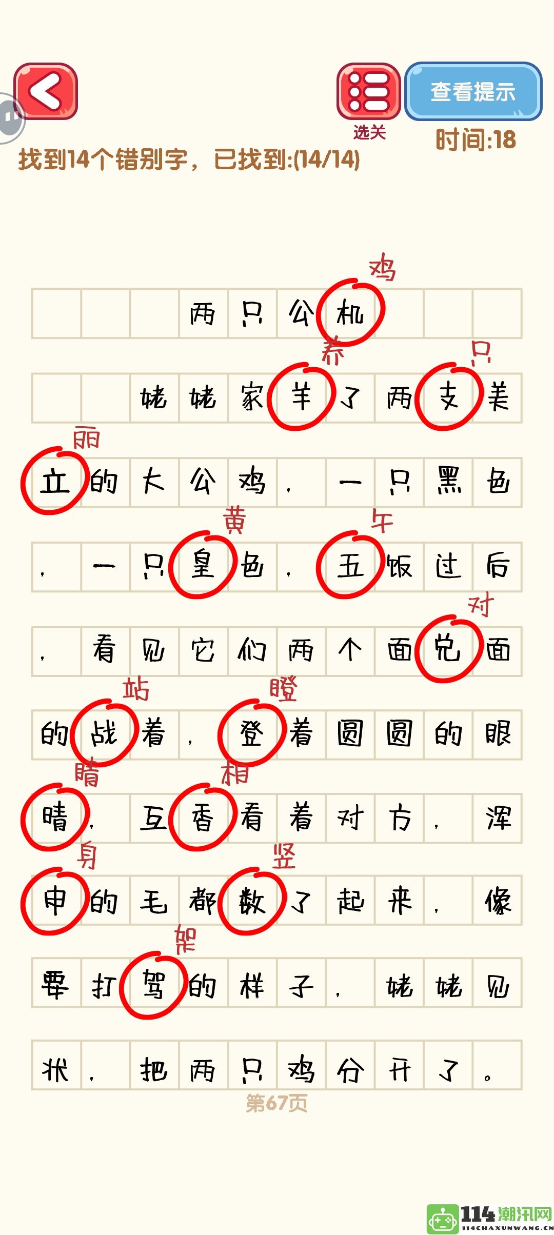 《消灭错别字》61到70关的详细攻略与通关图解分享