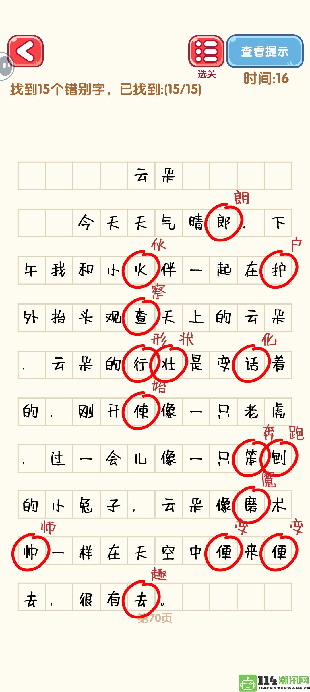 《消灭错别字》61到70关的详细攻略与通关图解分享