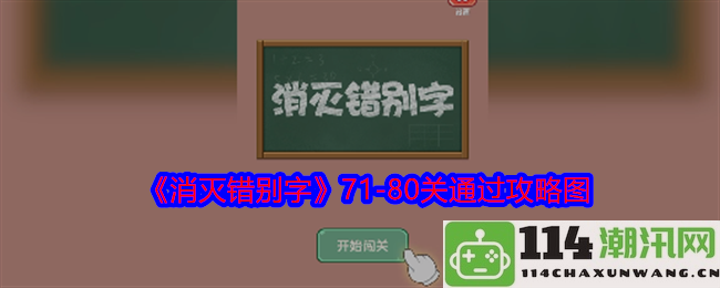 《消灭错别字》71至80关的攻略与通关技巧详细分析