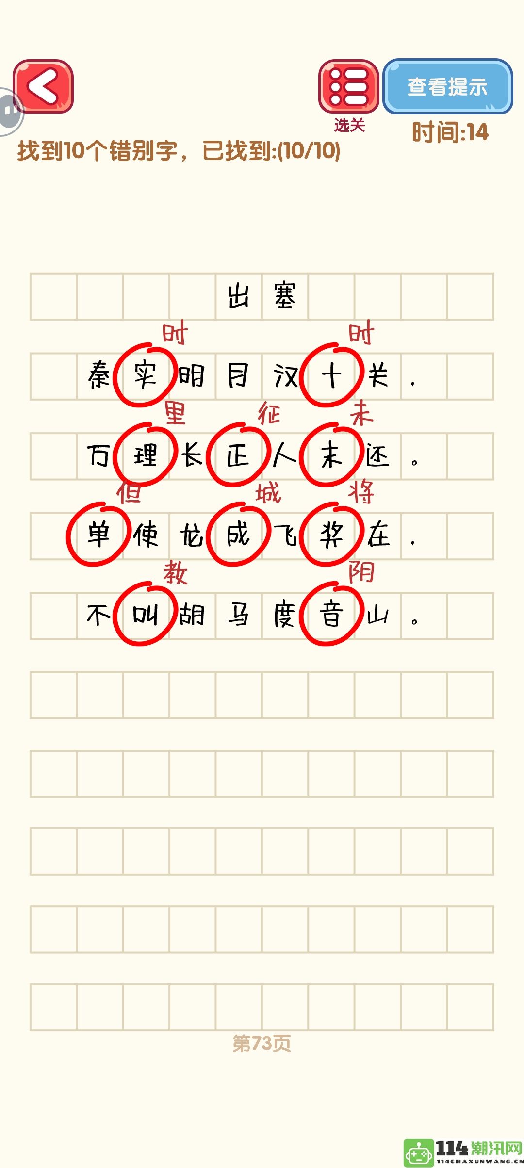 《消灭错别字》71至80关的攻略与通关技巧详细分析