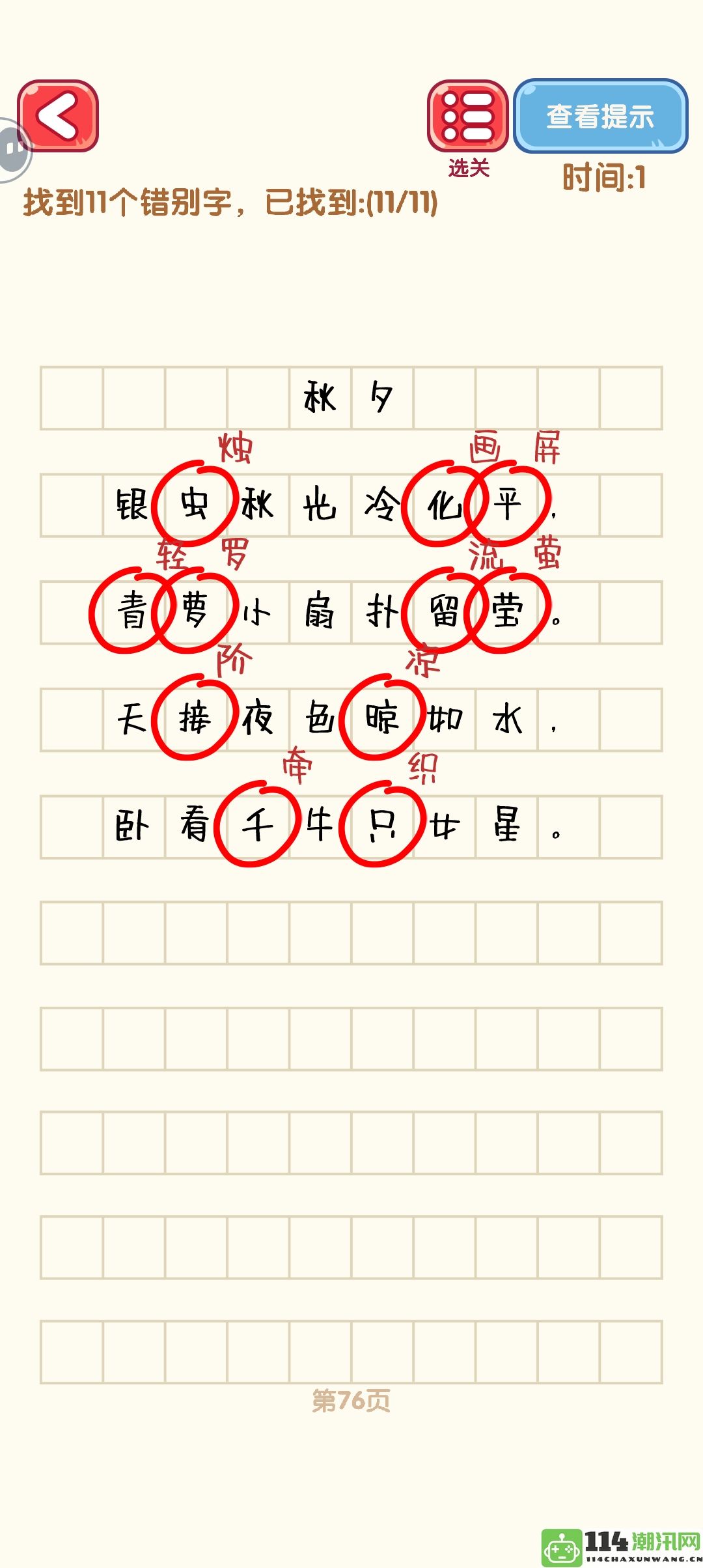 《消灭错别字》71至80关的攻略与通关技巧详细分析