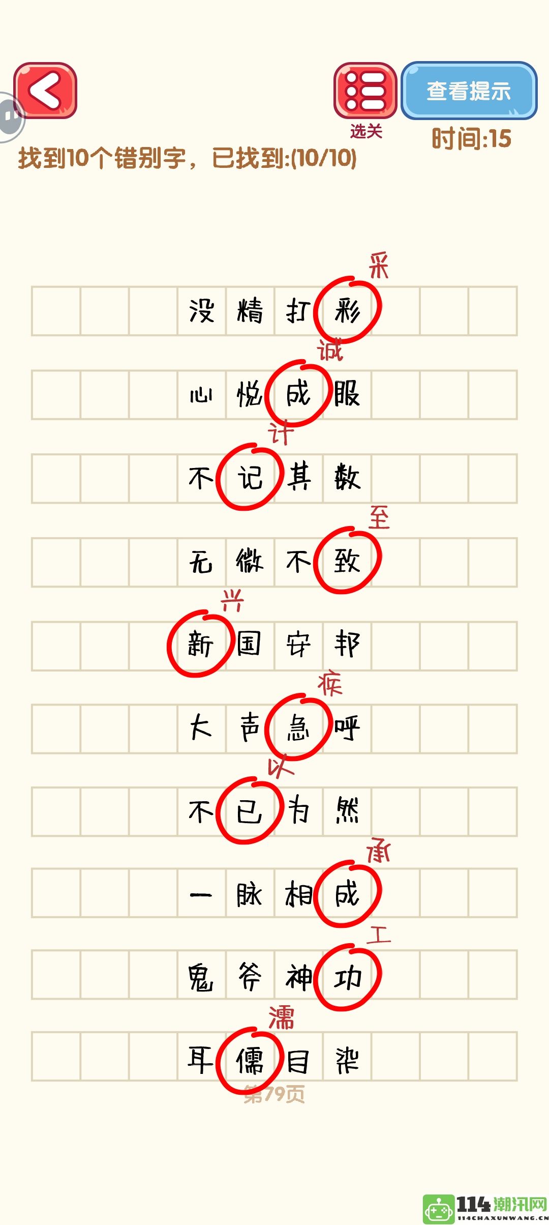 《消灭错别字》71至80关的攻略与通关技巧详细分析