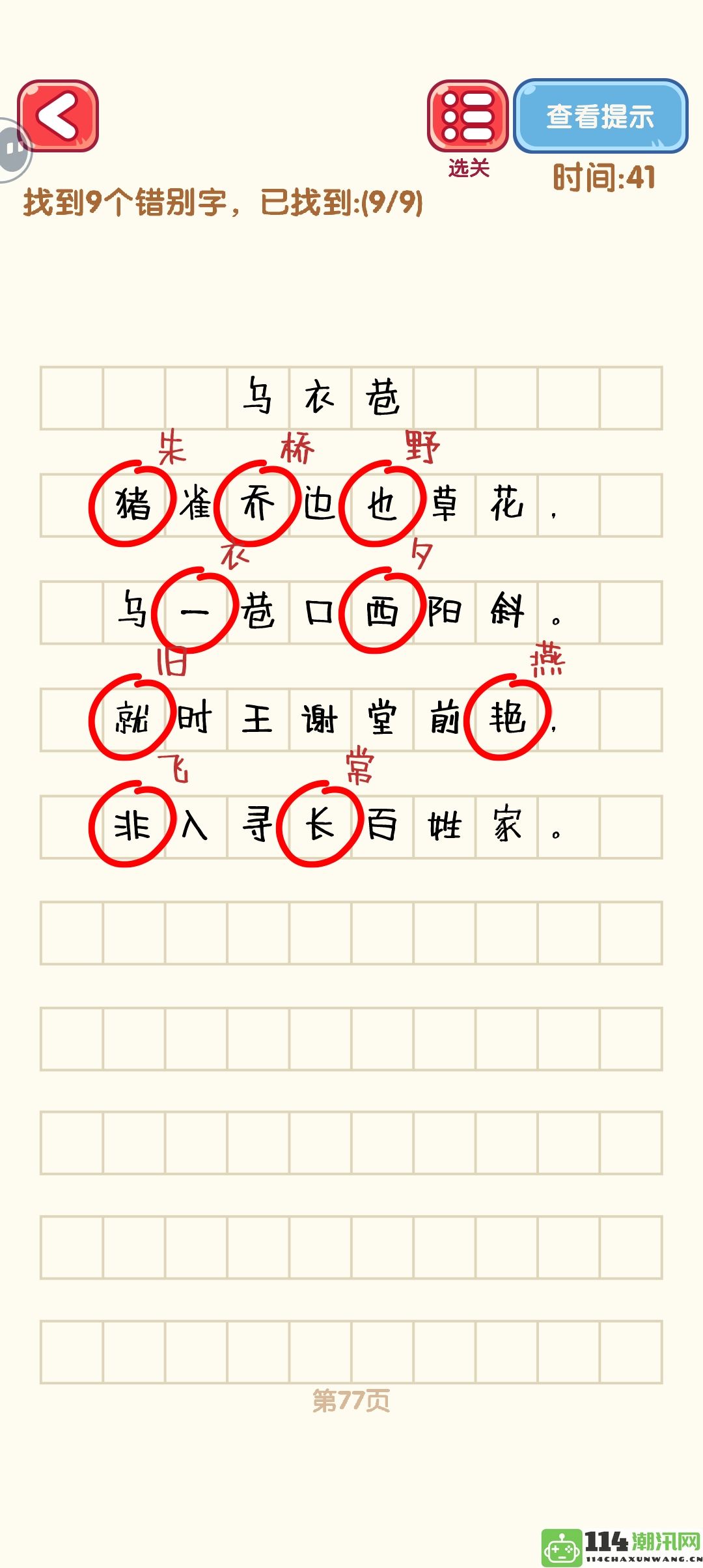 《消灭错别字》71至80关的攻略与通关技巧详细分析