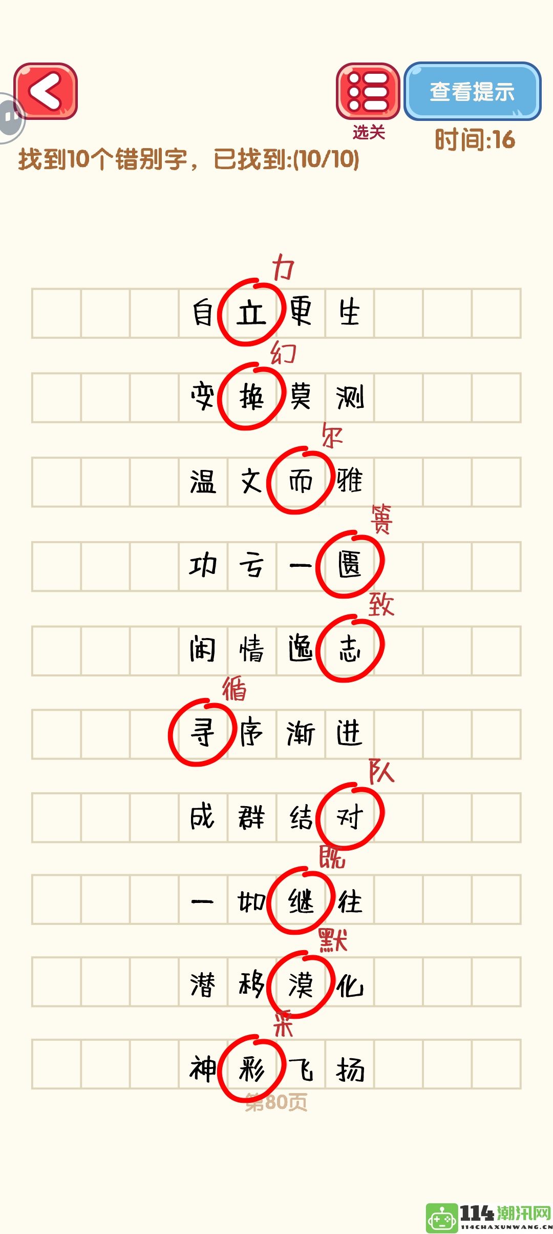 《消灭错别字》71至80关的攻略与通关技巧详细分析