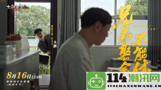 《大话西游》22周年纪念片推出！大鹏深情演绎游戏中的兄弟情谊