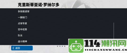 今日C罗以炮弹般的头球亮相，参与箱式庆典可免费抽取精选大奖！