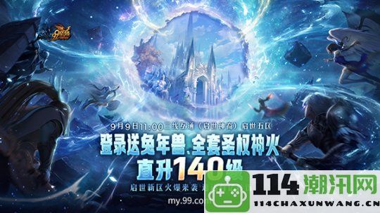 《魔域》全新启世新区预约已启动，海量福利如圣权神火和强力兔年兽等您来领取！