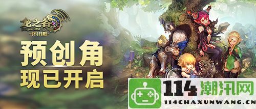 今日12点《龙之谷》经典怀旧服开启预创角活动！老玩家重聚老四职爷技能BUFF叠加满满！