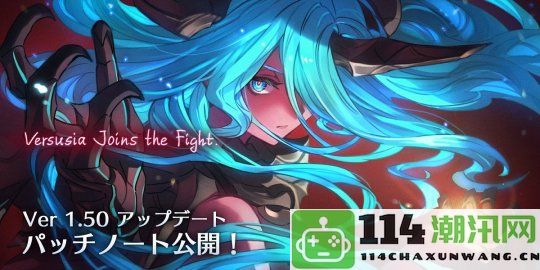 《碧蓝幻想Versus：Rising》版本1.50最新更新内容详解公布