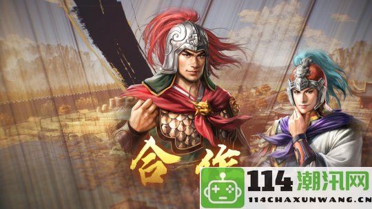 《三国志8重制版》新增人际互动特性敌友关系更加清晰易懂