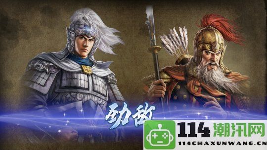 《三国志8重制版》新增人际互动特性敌友关系更加清晰易懂