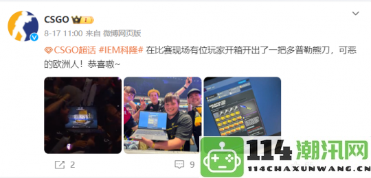 CS玩家好运连连IEM科隆现场全球直播开箱竟然出金