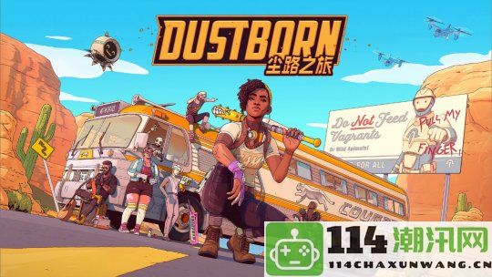 《尘路之旅》（Dustborn）正式在Steam平台上线，快来体验全新冒险吧！