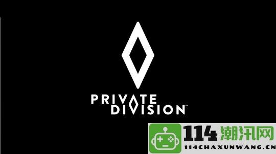 Take-Two旗下的Private Division同样遭遇大规模裁员，员工人数大幅减少