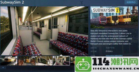 地铁模拟游戏《SubwaySim 2》Steam页面已开启 具体发行日期尚未确定