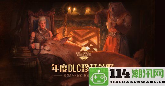 《激战2》全新DLC『珍瑟荒野』正式上线！自由度超高的庄园系统助你打造独特的MMO生活体验