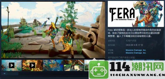 《Fera: 破碎部落》定于9月17日抢先体验版上线 目前暂未提供中文支持