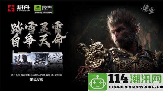 耕升 GeForce RTX 4070 SUPER 踏雪OC 定制版全面评测：在2K分辨率下畅玩《黑神话：悟空》DLSS 3 完美体验